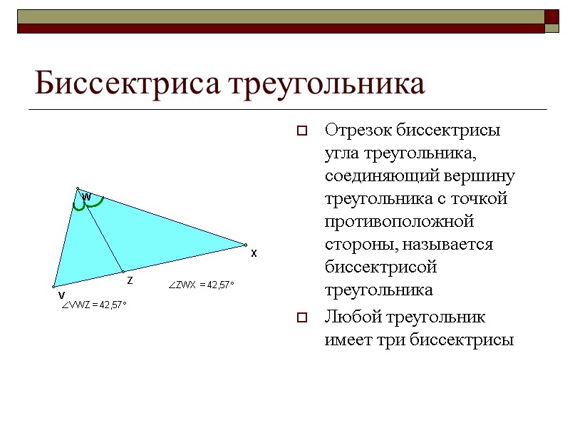 Биссектриса треугольника Отрезок биссектрисы угла треугольника, соединяющий вершину треугольника с точкой противоположной стороны, называется
